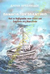 ΑΡΤΖΑΝΙΔΟΥ ΕΛΕΝΑ ΠΑΝΑΓΙΑ ΤΟΥ ΒΛΑΝΤΙΜΙΡ