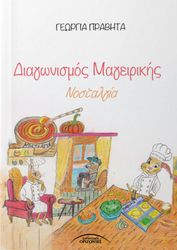 ΠΡΑΒΗΤΑ ΓΕΩΡΓΙΑ ΔΙΑΓΩΝΙΣΜΟΣ ΜΑΓΕΙΡΙΚΗΣ