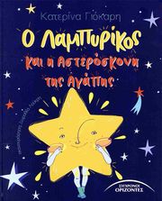 ΓΙΟΚΑΡΗ ΚΑΤΕΡΙΝΑ Ο ΛΑΜΠΥΡΙΚΟΣ ΚΑΙ Η ΑΣΤΕΡΟΣΚΟΝΗ ΤΗΣ ΑΓΑΠΗΣ