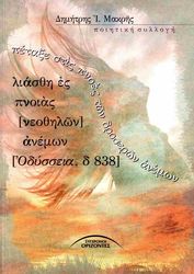 ΜΑΚΡΗΣ ΔΗΜΗΤΡΗΣ ΠΕΤΑΞΕ ΣΤΙΣ ΠΝΟΕΣ ΤΩΝ ΔΡΟΣΕΡΩΝ ΑΝΕΜΩΝ