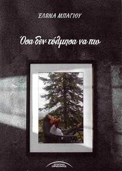 ΜΠΑΓΙΟΥ ΕΛΕΝΑ ΟΣΑ ΔΕΝ ΤΟΛΜΗΣΑ ΝΑ ΠΩ