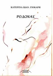 ΓΙΟΚΑΡΗ ΚΑΤΕΡΙΝΑ ΡΟΔΩΝΑΣ