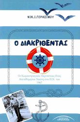 ΓΕΡΑΣΙΜΟΥ ΝΙΚΟΛΑΟΣ Ο ΔΙΑΚΡΙΘΕΝΤΑΣ