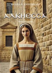 ΑΝΤΩΝΙΑΔΟΥ ΘΑΛΕΙΑ ΑΛΚΗΕΣΣΑ