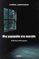 ΔΗΜΗΤΡΑΚΗΣ ΓΙΑΝΝΗΣ ΜΙΑ ΧΑΡΑΜΑΔΑ ΣΤΟ ΣΚΟΤΑΔΙ