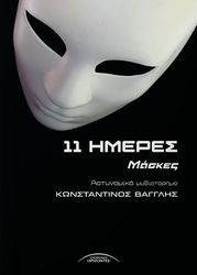 ΒΑΓΓΛΗΣ ΚΩΝΣΤΑΝΤΙΝΟΣ 11 ΗΜΕΡΕΣ
