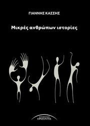ΚΑΣΣΗΣ ΙΩΑΝΝΗΣ ΜΙΚΡΕΣ ΑΝΘΡΩΠΩΝ ΙΣΤΟΡΙΕΣ