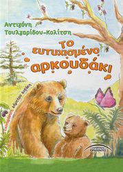 ΤΟΥΛΓΑΡΙΔΟΥ ΚΟΛΙΤΣΗ ΑΝΤΙΓΟΝΗ ΤΟ ΕΥΤΥΧΙΣΜΕΝΟ ΑΡΚΟΥΔΑΚΙ