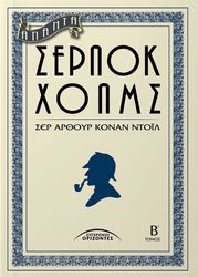 ΑΠΑΝΤΑ ΣΕΡΛΟΚ ΧΟΛΜΣ Β ΤΟΜΟΣ