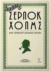 CONAN DOYLE ARTHUR ΑΠΑΝΤΑ ΣΕΡΛΟΚ ΧΟΛΜΣ Γ ΤΟΜΟΣ