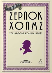 CONAN DOYLE ARTHUR ΑΠΑΝΤΑ ΣΕΡΛΟΚ ΧΟΛΜΣ Δ ΤΟΜΟΣ