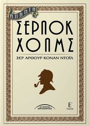 CONAN DOYLE ARTHUR ΑΠΑΝΤΑ ΣΕΡΛΟΚ ΧΟΛΜΣ Ε ΤΟΜΟΣ