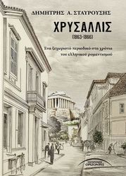 ΣΤΑΥΡΟΥΣΗΣ ΔΗΜΗΤΡΗΣ ΧΡΥΣΑΛΛΙΣ (1863-1866)