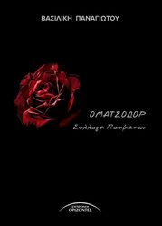 ΠΑΝΑΓΙΩΤΟΥ ΒΑΣΙΛΙΚΗ ΟΜΑΤΣΟΔΟΡ