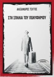ΤΣΙΓΓΟΣ ΑΛΕΞΑΝΔΡΟΣ ΣΤΗ ΣΠΗΛΙΑ ΤΟΥ ΠΟΛΥΦΗΜΟΥ