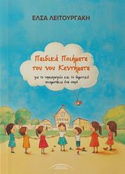 ΠΑΙΔΙΚΑ ΠΟΙΗΜΑΤΑ ΤΟΥ ΝΟΥ ΚΕΝΤΗΜΑΤΑ