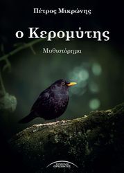 ΜΙΚΡΩΝΗΣ ΠΕΤΡΟΣ Ο ΚΕΡΟΜΥΤΗΣ