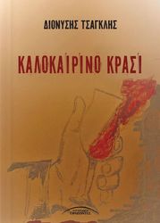 ΤΣΑΓΚΛΗΣ ΔΙΟΝΥΣΗΣ ΚΑΛΟΚΑΙΡΙΝΟ ΚΡΑΣΙ