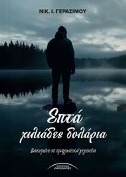 ΓΕΡΑΣΙΜΟΥ ΝΙΚΟΛΑΟΣ ΕΠΤΑ ΧΙΛΙΑΔΕΣ ΔΟΛΑΡΙΑ