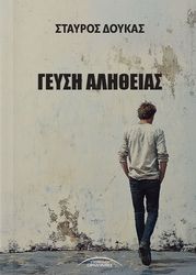 ΔΟΥΚΑΣ ΣΤΑΥΡΟΣ ΓΕΥΣΗ ΑΛΗΘΕΙΑΣ
