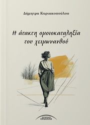 ΚΥΡΙΑΚΟΠΟΥΛΟΥ ΔΗΜΗΤΡΑ Η ΑΤΑΚΤΗ ΟΜΟΙΟΚΑΤΑΛΗΞΙΑ ΤΟΥ ΧΕΙΜΩΝΑΝΘΟΥ
