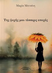 ΜΠΙΤΣΙΝΗ ΜΑΡΙΑ ΤΗΣ ΨΥΧΗΣ ΜΟΥ ΤΕΣΣΕΡΙΣ ΕΠΟΧΕΣ