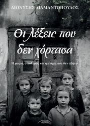 ΟΙ ΛΕΞΕΙΣ ΠΟΥ ΔΕΝ ΧΟΡΤΑΣΑ