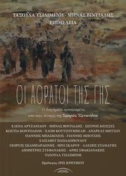 ΟΙ ΑΟΡΑΤΟΙ ΤΗΣ ΓΗΣ