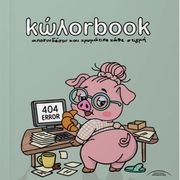 ΣΩΤΗΡΙΑΔΗΣ ΓΙΑΝΝΗΣ ΚΩΛΟΡBOOK