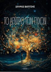 ΒΑΤΙΣΤΗΣ ΣΠΥΡΟΣ ΤΟ ΔΕΝΤΡΟ ΤΩΝ ΕΥΧΩΝ