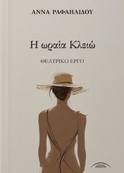 ΡΑΦΑΗΛΙΔΟΥ ΑΝΝΑ Η ΩΡΑΙΑ ΚΛΕΙΩ