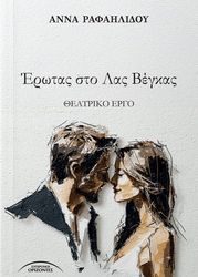 ΡΑΦΑΗΛΙΔΟΥ ΑΝΝΑ ΕΡΩΤΑΣ ΣΤΟ ΛΑΣ ΒΕΓΚΑΣ