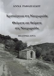 ΡΑΦΑΗΛΙΔΟΥ ΑΝΝΑ ΧΡΙΣΤΟΥΓΕΝΝΑ ΣΤΗ ΝΕΟΧΩΡΟΥΔΑ