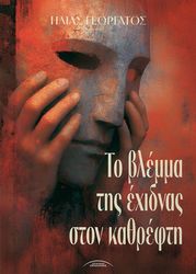 ΓΕΩΡΓΑΤΟΣ ΗΛΙΑΣ ΤΟ ΒΛΕΜΜΑ ΤΗΣ ΕΧΙΔΝΑΣ ΣΤΟΝ ΚΑΘΡΕΦΤΗ