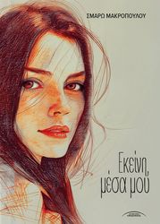 ΕΚΕΙΝΗ ΜΕΣΑ ΜΟΥ