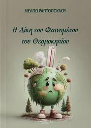 ΡΑΠΤΟΠΟΥΛΟΥ ΜΕΛΠΩ Η ΔΙΚΗ ΤΟΥ ΦΑΙΝΟΜΕΝΟΥ ΤΟΥ ΘΕΡΜΟΚΗΠΙΟΥ