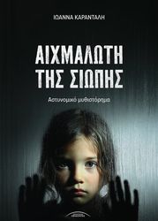 ΚΑΡΑΝΤΑΛΗ ΙΩΑΝΝΑ ΑΙΧΜΑΛΩΤΗ ΤΗΣ ΣΙΩΠΗΣ