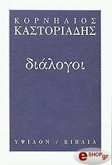 ΚΑΣΤΟΡΙΑΔΗΣ ΚΟΡΝΗΛΙΟΣ ΔΙΑΛΟΓΟΙ