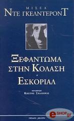 ΓΚΕΛΝΤΕΡΟΝΤ ΝΤΕ ΜΙΣ ΞΕΦΑΝΤΩΜΑ ΣΤΗΝ ΚΟΛΑΣΗ. ΕΣΚΟΡΙΑΛ