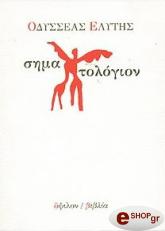 ΕΛΥΤΗΣ ΟΔΥΣΣΕΑΣ ΣΗΜΑΤΟΛΟΓΙΟ