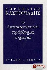 ΚΑΣΤΟΡΙΑΔΗΣ ΚΟΡΝΗΛΙΟΣ ΤΟ ΕΠΑΝΑΣΤΑΤΙΚΟ ΠΡΟΒΛΗΜΑ ΣΗΜΕΡΑ