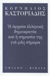 ΚΑΣΤΟΡΙΑΔΗΣ ΚΟΡΝΗΛΙΟΣ Η ΑΡΧΑΙΑ ΕΛΛΗΝΙΚΗ ΔΗΜΟΚΡΑΤΙΑ ΚΑΙ Η ΣΗΜΑΣΙΑ ΤΗΣ ΓΙΑ ΜΑΣ ΣΗΜΕΡΑ