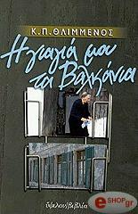 ΘΛΙΜΜΕΝΟΣ ΚΩΣΤΑΣ Η ΓΙΑΓΙΑ ΜΟΥ ΤΑ ΒΑΛΚΑΝΙΑ