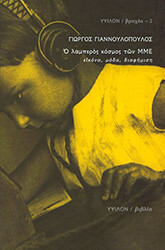 Ο ΛΑΜΠΕΡΟΣ ΚΟΣΜΟΣ ΤΩΝ ΜΜΕ