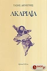 ΔΕΝΕΓΡΗΣ ΤΑΣΟΣ ΑΚΑΡΙΑΙΑ