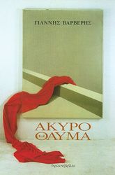 ΒΑΡΒΕΡΗΣ ΓΙΑΝΝΗΣ ΑΚΥΡΟ ΘΑΥΜΑ