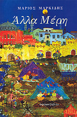 ΜΑΡΚΙΔΗΣ ΜΑΡΙΟΣ ΑΛΛΑ ΜΕΡΗ