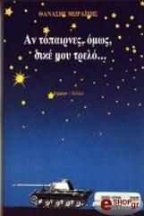 ΜΩΡΑΙΤΗΣ ΘΑΝΑΣΗΣ ΑΝ ΤΟ ΠΑΙΡΝΕΣ ΟΜΩΣ ΔΙΚΕ ΜΟΥ ΤΡΕΛΟ