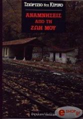 ΚΙΡΙΚΟ ΝΤΕ ΤΖΙΟΡΤΖΙΟ ΑΝΑΜΝΗΣΕΙΣ ΑΠΟ ΤΗ ΖΩΗ ΜΟΥ