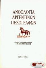 ΧΟΥΡΜΟΥΖΙΑΔΗΣ Γ.Δ ΑΝΘΟΛΟΓΙΑ ΑΡΓΕΝΤΙΝΩΝ ΠΕΖΟΓΡΑΦΩΝ